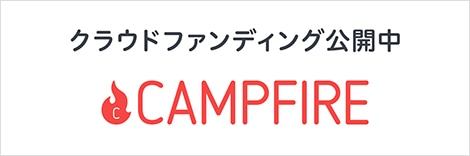 クラウドファンディング｜CAMPFIRE