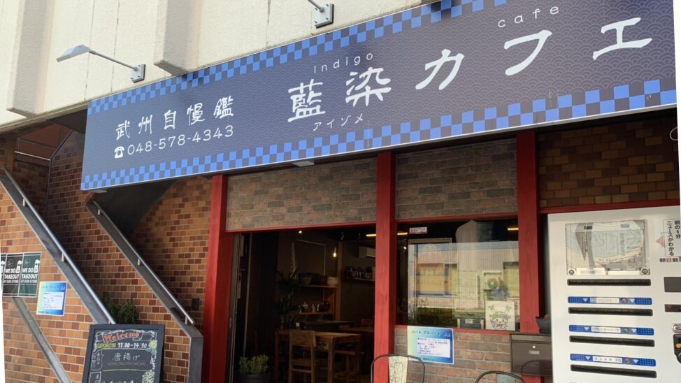 武州自慢鑑 藍染カフェ
