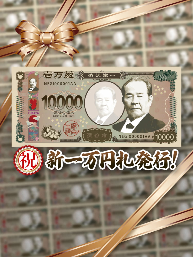 祝・新一万円札発行！