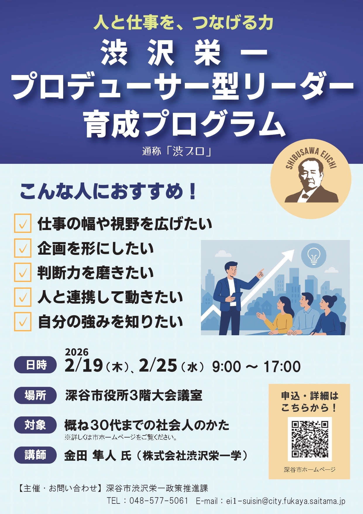 【社会人向け】渋沢栄一プロデューサー型リーダー育成プログラム（通称：渋プロ）を開催します！