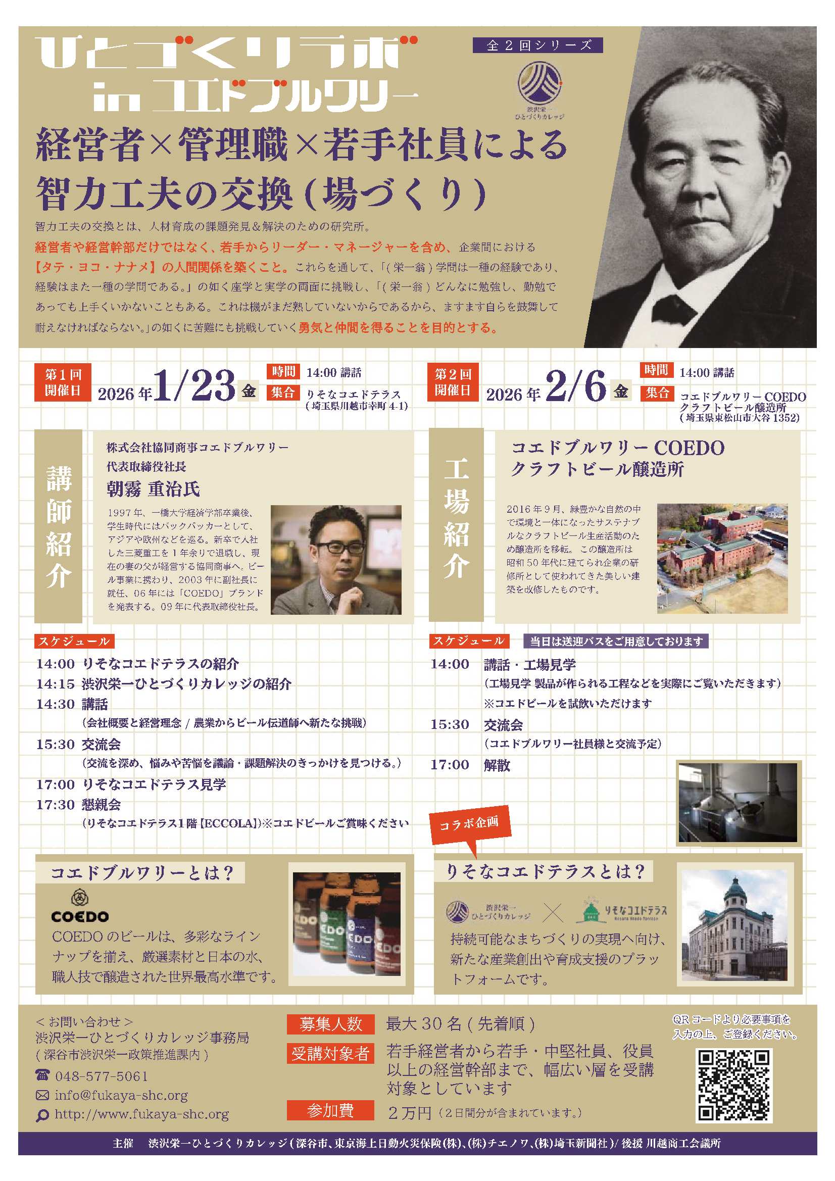 『ひとづくりラボinコエドブルワリー』を開催します！