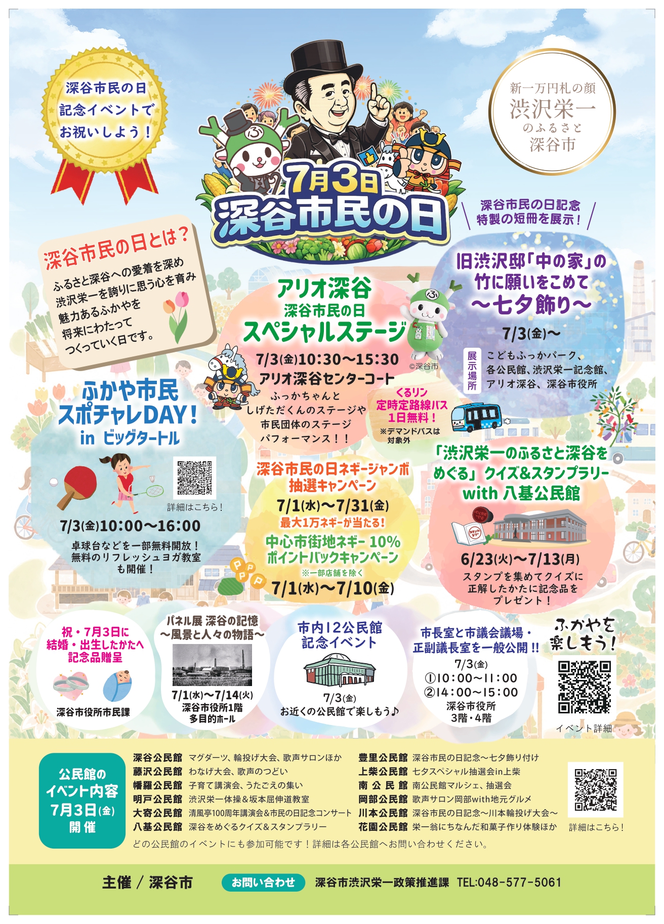 「深谷市民の日」記念イベントを開催します！