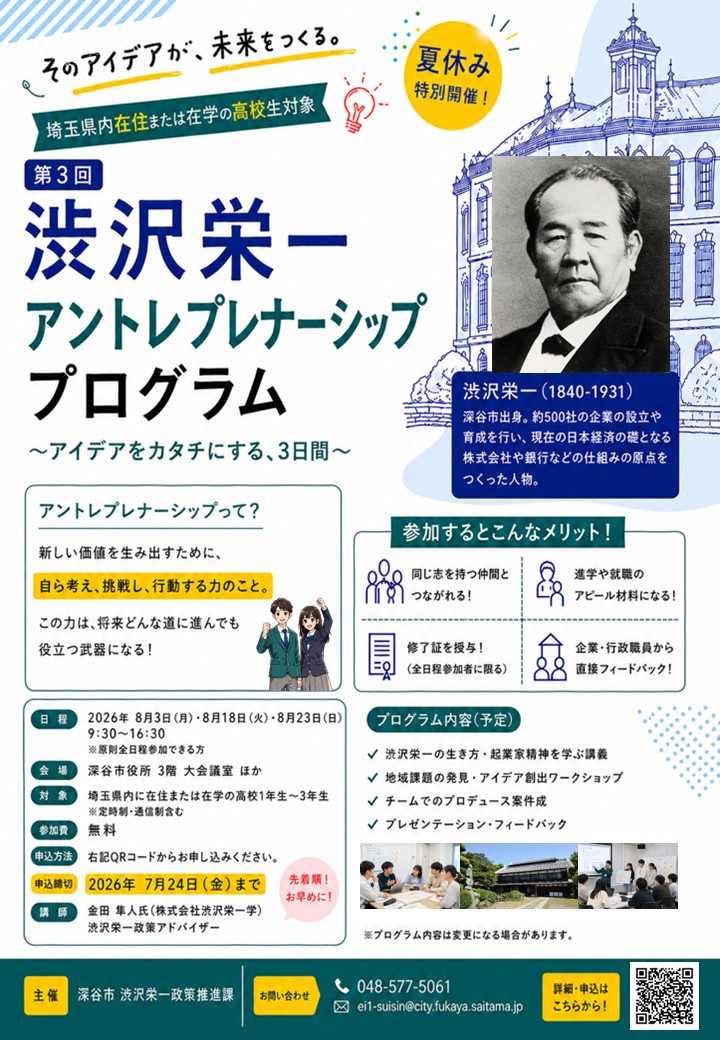 【高校生対象】渋沢栄一アントレプレナーシッププログラム～アイデアをカタチにする、3日間～を開催します！