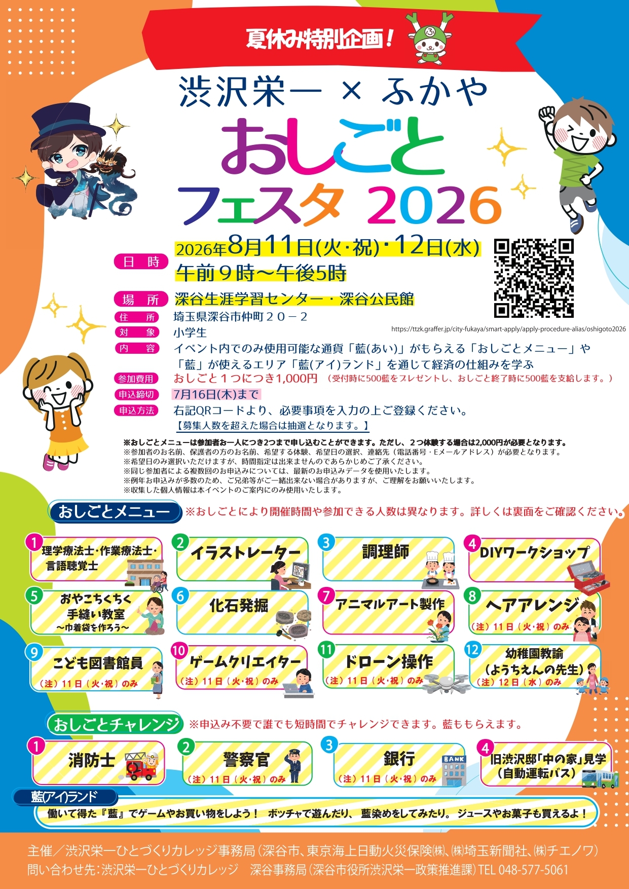夏休み特別企画「おしごとフェスタ2026」を開催します！