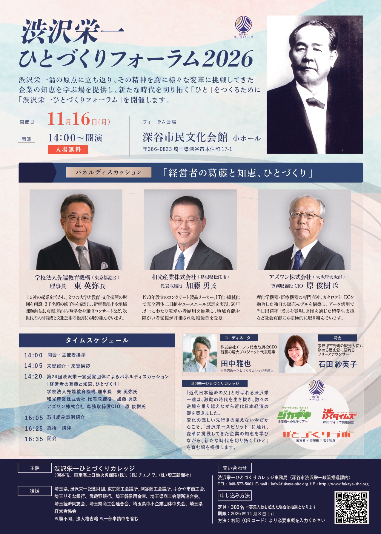 「渋沢栄一ひとづくりフォーラム2026」を開催します！